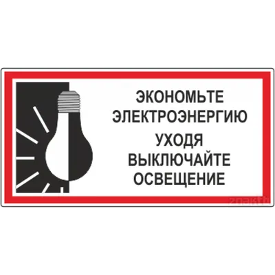 Табличка "Уходя, выключайте свет": шаблоны, примеры макетов и дизайна, фото