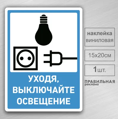 Знак T 38 Уходя выключайте освещение купить в Санкт-Петербурге | ФЭС-Сервис