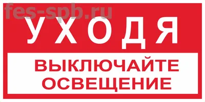 НЭСК on X: "Уходя, гасите свет! Это самый простой и, пожалуй, самый  эффективный способ сэкономить значительное количество электроэнергии.  Приучите себя всегда выключать свет, выходя из комнаты или из кабинета на  более или