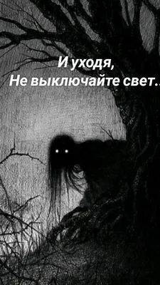 И уходя, Не выключайте свет.. | Уход