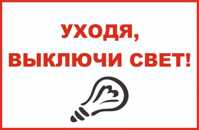 Выключайте свет" Интерьерная офисная табличка 210х297 мм, на стену, на  дверь, Прямоугольная красная, Пластик с печатью, 29.7 см, 21 см - купить в  интернет-магазине OZON по выгодной цене (522246580)