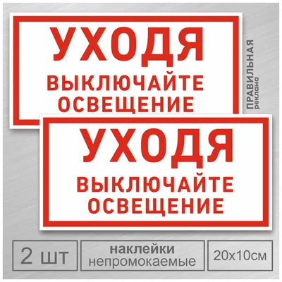 Табличка "Уходя, выключайте свет": фото, картинки, шаблон, виды, дизайн,  макет