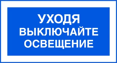 Знак уходя выключайте свет Размер 180 х 100 мм - купить с доставкой по  выгодным ценам в интернет-магазине OZON (980820449)