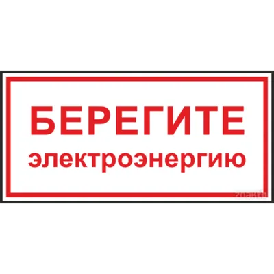 Наклейка "Уходя, выключайте свет!", 113х80 мм купить по цене 49 ₽ в  интернет-магазине KazanExpress