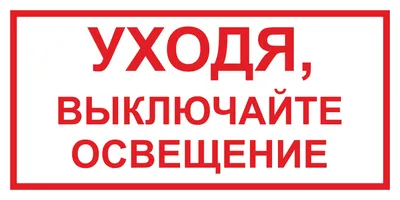 Табличка "Уходя, выключайте свет": шаблоны, примеры макетов и дизайна, фото