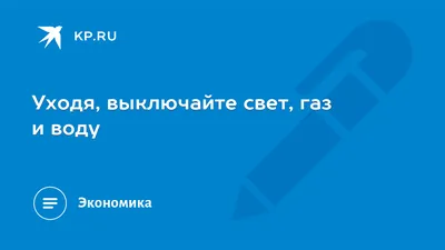 Уходя выключайте освещение | Охрана труда