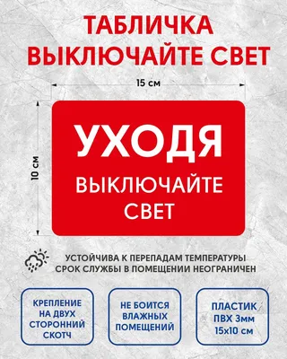 3.1.3 Уходя, выключайте освещение