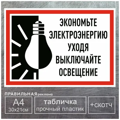 Уходя, выключайте освещение (арт. ЗБВС-65) купить в Ижевске с доставкой:  цены в интернет-магазине АзбукаДекор