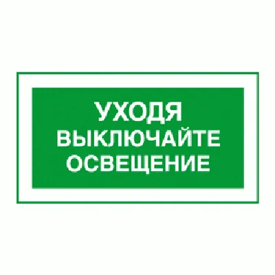 Табличка "Уходя выключайте свет", 10х15 см — купить в интернет-магазине по  низкой цене на Яндекс Маркете