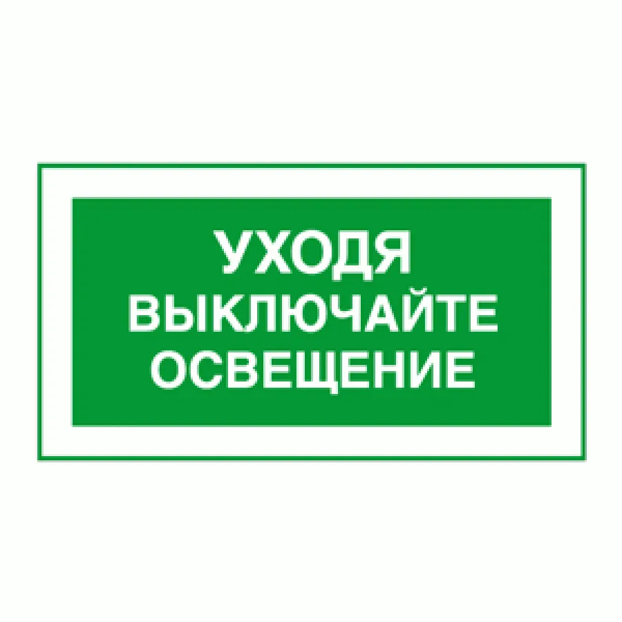 Достаточно выключай. Уходя выключайте свет и Электроприборы табличка. Уходя гасите свет табличка. Выключайте свет табличка. Наклейка уходя гасите свет.