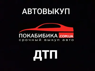 Автовыкуп после ДТП - Выкуп аварийных, битых авто | ПокаБибика