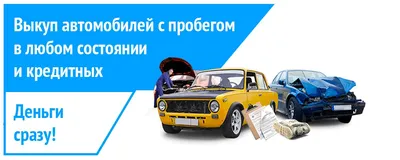 Выкуп и прием автомобилей на комиссию - НОРД-АВТО РЖЕВ