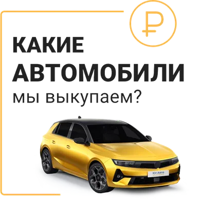 Срочный выкуп автомобилей - Регион Моторс