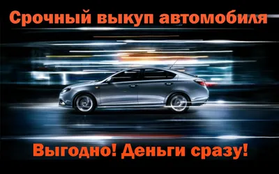 Выкуп авто в любом состоянии | АвтоГрад