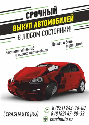 Срочный выкуп авто on X: "Срочный выкуп автомобилей в любом состоянии! Мы  сами приедем и вывезем Ваш автомобиль! Бесплатный выезд. Деньги в день  обращения. /YOIiuhuZFM" / X