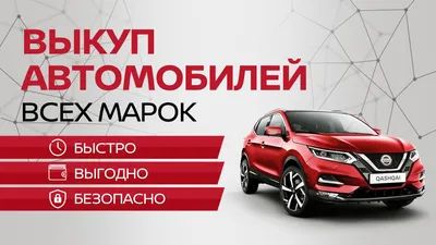 Выкуп автомобилей всех марок