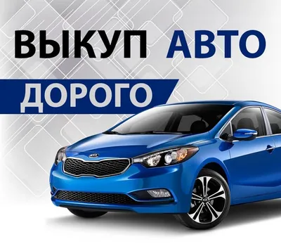 Срочный выкуп автомобилей Новый Уренгой! ДОРОГО! Расчет на месте.