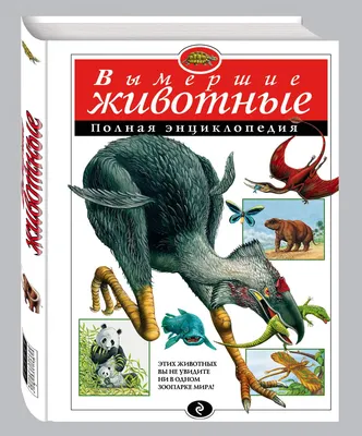 Книга Вымершие Животные. полная Энциклопедия - купить детской энциклопедии  в интернет-магазинах, цены на Мегамаркет | 188734