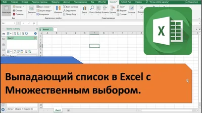 Как сделать выпадающий список в Excel: пошаговая инструкция