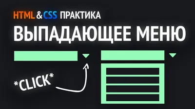 Как создать выпадающий список в форме