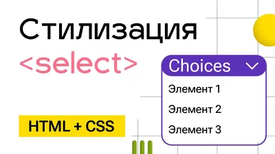 Кастомный выпадающий список Choices - YouTube