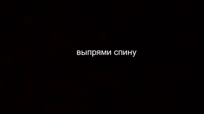 Выпрями Спину on X: "/bw3zxBHu1A" / X