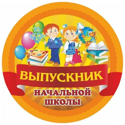 Медаль праздничная " Выпускница начальной школы " (ID#259986875), цена: 42  ₴, купить на 