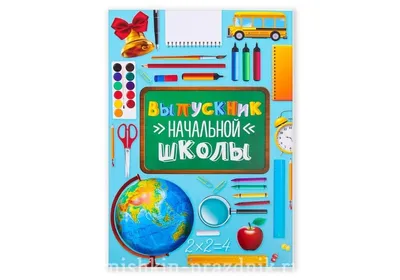 Папка "Выпускник начальной школы" 50-2492