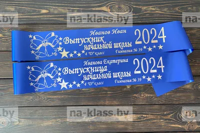 Лента 'Выпускник начальной школы', шёлк синий с годом фольга в Бишкеке  купить по ☝доступной цене в Кыргызстане ▶️ 