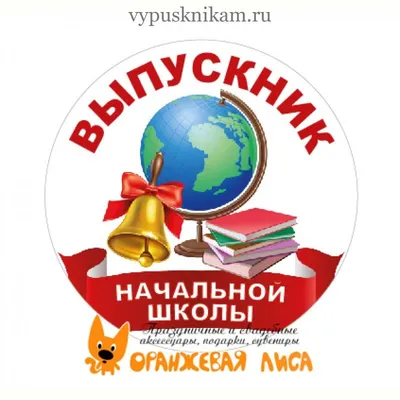 Медаль "Выпускник начальной школы" купить в Минске