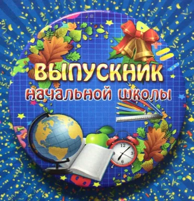 Значок Выпускник начальной школы (Н31) - купить в Москве недорого: значки выпускникам  начальной школы в интернет-магазине С