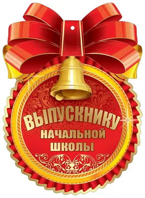 Медаль Выпускник начальной школы (металл) - Магазин приколов №1