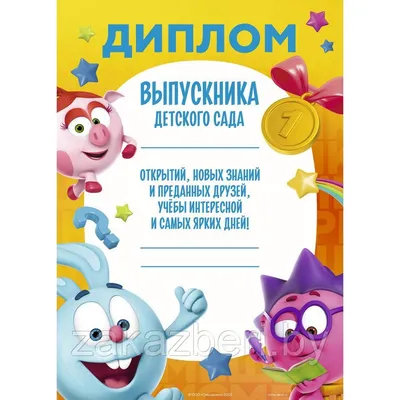 Грамота (фольга ) Выпускнику детского сада (текст) купить оптом в  издательстве ФоксКард с доставкой по Москве и всей России