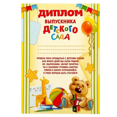 Дипломы для выпускников детского сада: шаблоны об окончании, которые можно  скачать и распечатать бесплатно, благодарность род… | Детский сад,  Воспитатели, Школьники