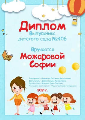 Дипломы для выпускников детского сада: шаблоны об окончании, которые можно  скачать и распечатать бесплатно, благо… | Детский сад, Воспитатели,  Выпускные приглашения