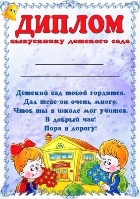 Грамота выпускнику детского сада  в Калининграде купить Цена: руб. ➔  20 ₽