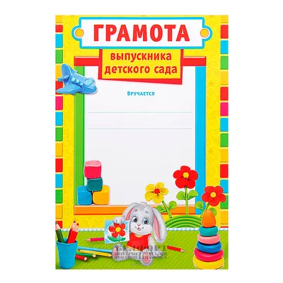 Диплом «Выпускника детского сада», А4, 157 гр/кв.м купить в Чите Грамоты,  сертификаты и дипломы в интернет-магазине Чита.дети (7569952)