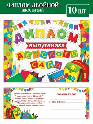 Дипломы для выпускников детского сада: шаблоны об окончании, которые можно  скачать и распечатать бесплатно, благо… | Воспитатели, Детский сад,  Выпускные приглашения