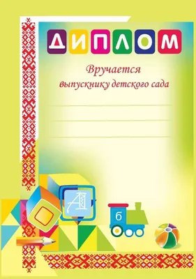 Диплом именной Выпускнику детского сада, на заказ (мишка) - Викиники.рф -  интернет-магазин праздничной атрибутики