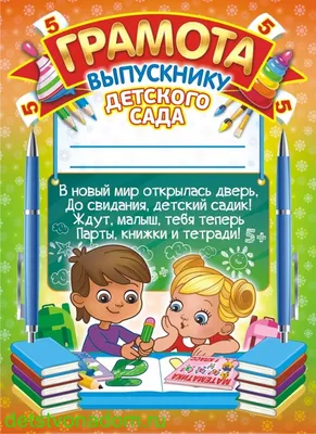 Диплом «Выпускника детского сада», А4, 157 гр/кв.м купить в Чите Награды в  интернет-магазине Чита.дети (7569951)