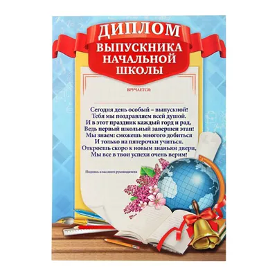 Декоративное украшение "Выпускной в начальной школе"