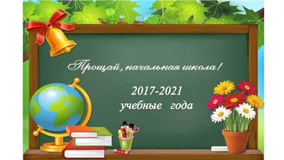 Выпускной начальной школы | Муниципальное общеобразовательное бюджетное  учреждение средняя общеобразовательная школа №25 г.Сочи имени Героя  Советского Союза Войтенко С.Е.