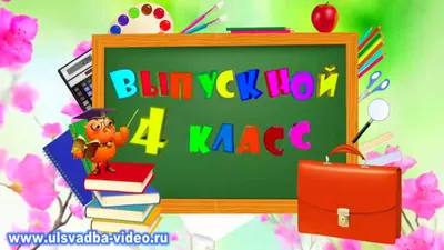 Выпускной начальной школы 4 класс - Выпускной 4 класс Калининград