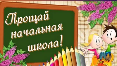 Выпускной в начальной школе (ID#12618685), цена: 250 руб., купить на 