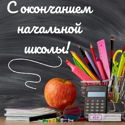 Праздник/Приглашение на выпускной в начальной школе/0400779/ (10001617595)  — купить | Интернет-магазин 