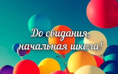 Выпускной начальной школы | Муниципальное общеобразовательное бюджетное  учреждение средняя общеобразовательная школа №25 г.Сочи имени Героя  Советского Союза Войтенко С.Е.