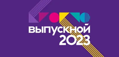 КРОКУС ВЫПУСКНОЙ 2023