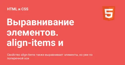 Выравнивание элементов. align-items и align-self ⚡️ HTML и CSS с примерами  кода