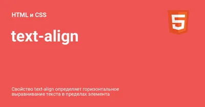 text-align ⚡️ HTML и CSS с примерами кода