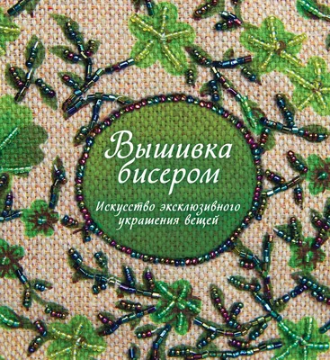 Вышивка бисером "Ангел Хранитель" (70х100 мм) : купить в Минске в  интернет-магазине с доставкой по Беларуси — .